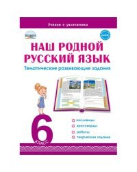 Наш родной русский язык. Тематические развивающие задания для школьников. 6 класс