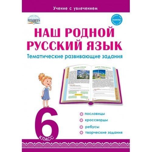Наш родной русский язык. Тематические развивающие задания для школьников. 6 класс