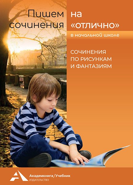 Пишем сочинения на "отлично". Сочинения по рисункам и фантазиям