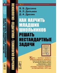 Как научить младших школьников решать нестандартные задачи. Выпуск №21