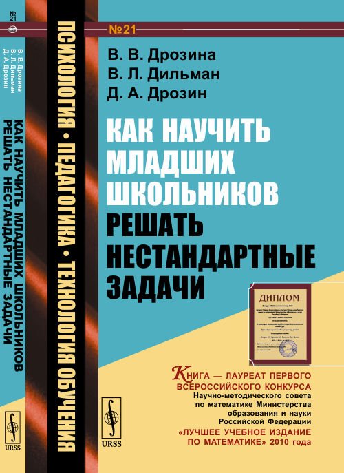 Обложка книги «Как научить младших школьников решать нестандартные задачи. Выпуск №21» — Дрозина В.В., Дильман В.Л., Дрозин Д.А., ISBN 9785971080763