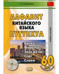 Алфавит китайского языка путунхуа. Буква - фонема - звук речи - слог - слово. Учебное пособие. Гриф УМО вузов России (+ CD-ROM)