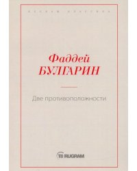 Две противоположности