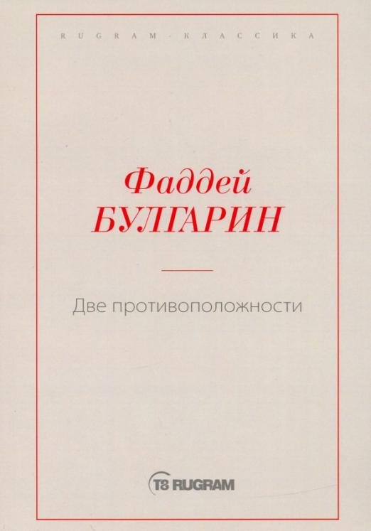 Две противоположности