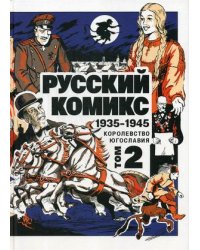 Русский Комикс. Королевство Югославия. 1935-1945. Том 2