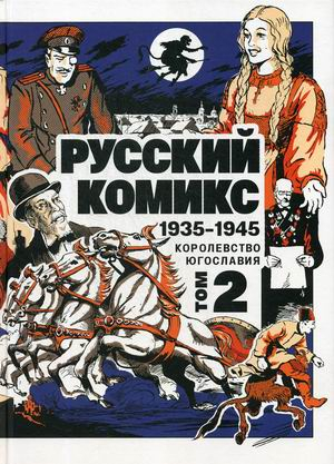 Русский Комикс. Королевство Югославия. 1935-1945. Том 2 Русский Комикс. Королевство Югославия. 1935-1945. Том 2