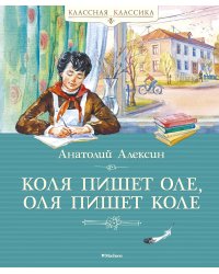 Коля пишет Оле, Оля пишет Коле