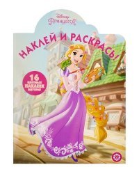 Принцесса Disney. № НР 19046. Наклей и раскрась