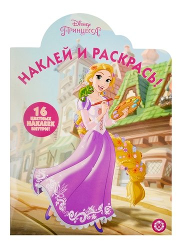 Наклей и раскрась Принцесса Disney. № НР 19046. Наклей и раскрась