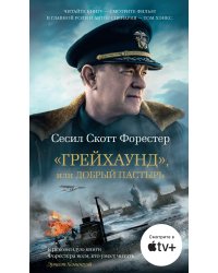 «Грейхаунд», или Добрый пастырь