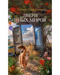 Двери иных миров