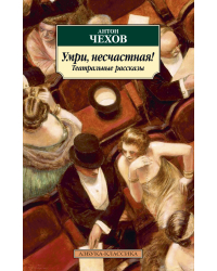 Умри, несчастная! Театральные рассказы