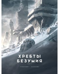 Хребты Безумия. Том 1 
