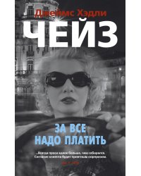 За все надо платить