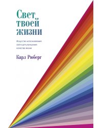 Свет твоей жизни. Искусство использования света для улучшения качества жизни
