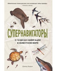 Супернавигаторы. О чудесах навигации в животном мире