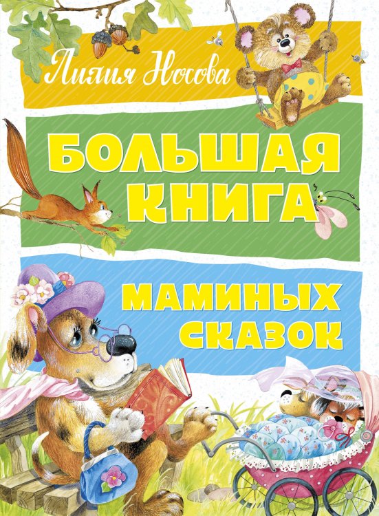 Большая книга маминых сказок