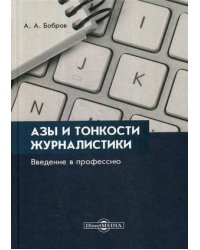 Азы и тонкости журналистики. Введение в профессию