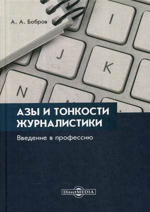 Азы и тонкости журналистики. Введение в профессию Азы и тонкости журналистики. Введение в профессию