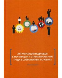 Актуализация подходов к мотивации и стимулированию труда в современных условиях. Монография