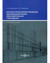 Архитектурное проектирование зданий дошкольных образовательных учреждений. Учебное пособие