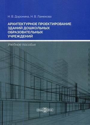 Архитектурное проектирование зданий дошкольных образовательных учреждений. Учебное пособие