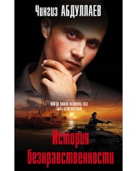 История безнравственности
