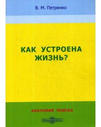 Как устроена жизнь? Анатомия поиска. Учебное пособие