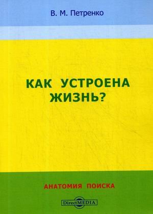Как устроена жизнь? Анатомия поиска. Учебное пособие