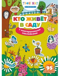 Кто живет в саду с многоразовыми наклейками