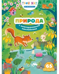 Природа с многоразовыми наклейками