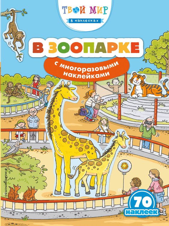 В зоопарке с многоразовыми наклейками