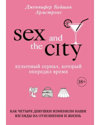 Секс в большом городе. Культовый сериал, который опередил время