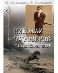 Николай Туроверов: казак, воин, поэт