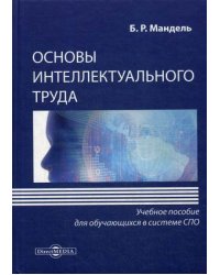 Основы интеллектуального труда. Учебное пособие