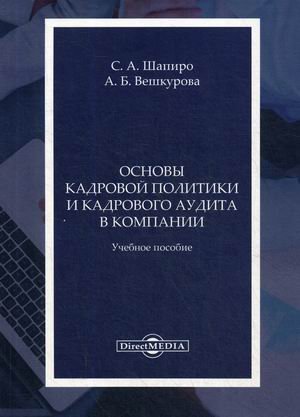Основы кадровой политики и кадрового аудита в компании. Учебное пособие Основы кадровой политики и кадрового аудита в компании. Учебное пособие