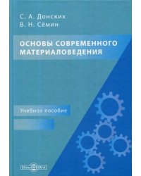 Основы современного материаловедения. Учебное пособие