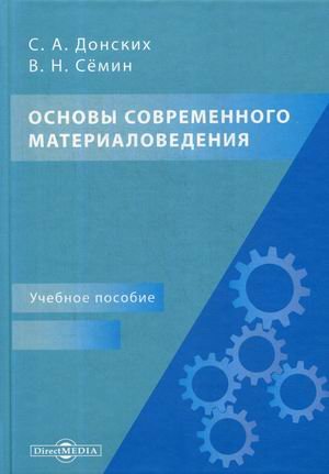 Основы современного материаловедения. Учебное пособие