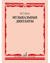 Музыкальные диктанты. Учебное пособие