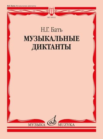 Музыкальные диктанты. Учебное пособие