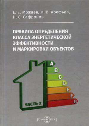 Обложка книги «Правила определения класса энергетической эффективности и маркировки объектов. В 2-х частях. Часть 2» — Можаев Евгений Евгеньевич, Арефьев Николай Васильевич, Сафронов Николай Степанович, ISBN 9785449900913