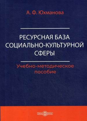 Ресурсная база социально-культурной сферы. Учебно-методическое пособие