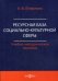 Ресурсная база социально-культурной сферы. Учебно-методическое пособие