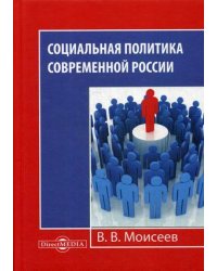 Социальная политика современной России