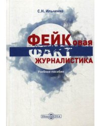 Фейковая журналистика. Спецкурс. Учебное пособие