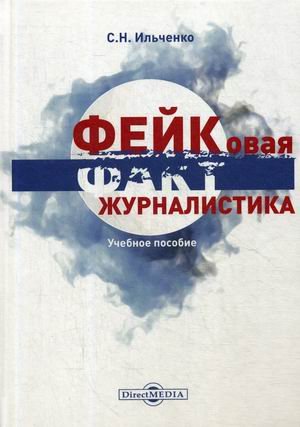 Фейковая журналистика. Спецкурс. Учебное пособие