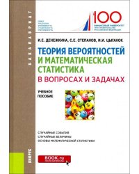 Теория вероятностей и математическая статистика в вопросах и задачах (для бакалавров). Учебн. пособ.