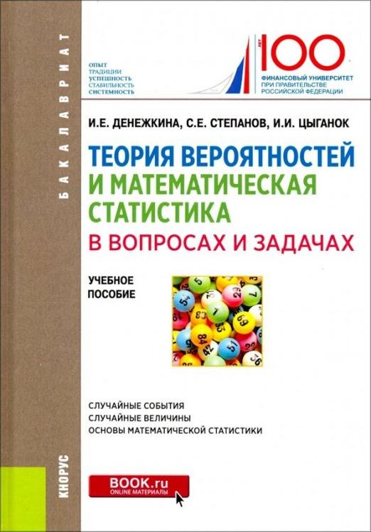 Теория вероятностей и математическая статистика в вопросах и задачах (для бакалавров). Учебн. пособ.