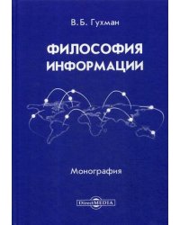 Философия информации. Монография