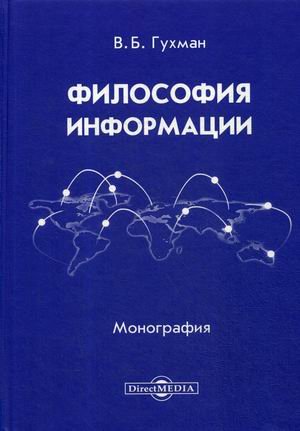 Философия информации. Монография Философия информации. Монография